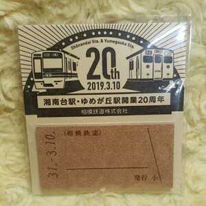 相模鉄道株式会社　湘南台駅・ゆめが丘駅開業２０周年　ふせん