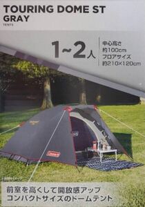 コールマン ツーリングドーム ST GRAY グレー 直営店限定カラー