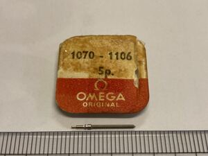 OMEGA Ω オメガ 1070-1106 1個入 新品2 未使用品 長期保管品 デッドストック 機械式時計 巻真