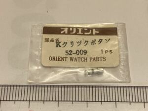 ORIENT オリエント Kクリックボタン 52-009 1個 新品1 未使用品 長期保管品 純正パーツ デッドストック 機械式時計 