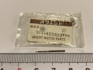 ORIENT オリエント 911-429300 1個 新品7 純正パーツ 長期保管品 デッドストック 機械式時計 巻真 マキシン まきしん 