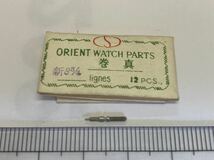 ORIENT オリエント 新8.3/4 1個 新品10 純正パーツ 長期保管品 デッドストック 機械式時計 巻真 マキシン まきしん _画像1