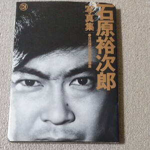 写真集 石原裕次郎(日活株式会社特別編集)