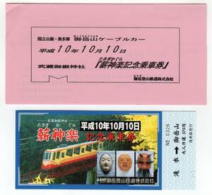 ★御岳登山鉄道★御岳山ケーブルカー　平成10年10月10日　武蔵御嵩神社「薪神楽記念乗車券」