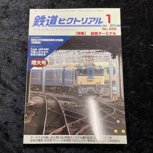 □鉄道ピクトリアル□2010年1月号No.828□特集 旅客ターミナル