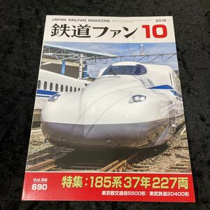 ■鉄道ファン■2018年10月号■Vol.58 No.690■特集：185系37年227両