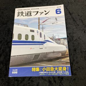 ■鉄道ファン■2018年6月号■Vol.58 No.686■特集：小田急大変身！