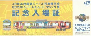 ◆JR西日本◆JRゆめ咲線新シャトル列車展示会セサミストリート４-D ムービーマジック号記念入場証◆