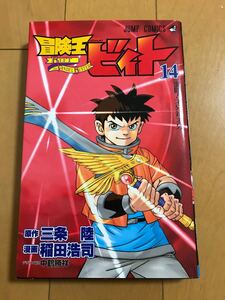 冒険王ビィト 14/三条陸/稲田浩司 初版