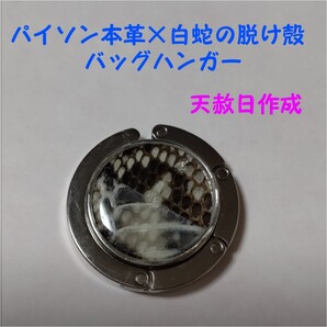 《4》パイソン本革×白蛇の脱け殻 バッグハンガー