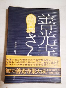 【送料込み】善光寺さん◇小林計一郎◇御開帳