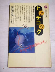 【送料込み】ヒッチコック◇講談社現代新書◇筈見有弘