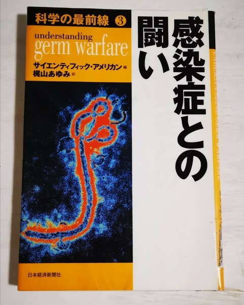 【送料込み】感染症との闘い◇サイエンティック・アメリカン◇日本経済新聞社