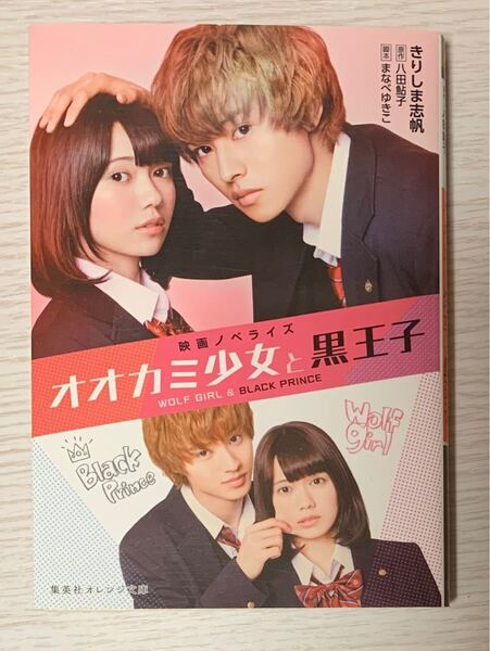 きりしま志帆　映画ノベライズ『オオカミ少女と黒王子』　おまとめ割引 2冊で500円 6冊で1400円