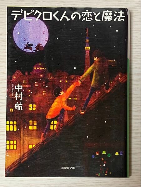 中村航『デビクロくんの恋と魔法』　おまとめ割引 2冊で500円 6冊で1400円