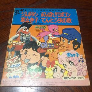 人気TV番組主題歌4曲集【ジムボタン、がんばれ！！ロボコン、家なき子、てんとう虫の歌】ソノシート　国内盤レコード　朝日ソノラマ