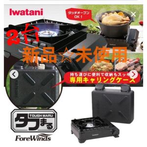 【新品】イワタニ タフまる 2台セット CB-ODX-1 BBQ カセットコンロ アウトドア 岩谷産業 アウトドア キャンプ