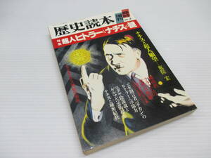 歴史読本 1989年3月号臨時増刊　超人ヒトラーとナチスの謎　e22-07-3-11