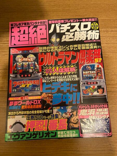 超絶パチスロ必勝術パチスロ711月号