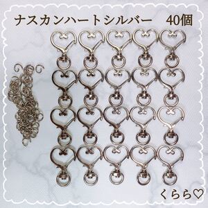 キーホルダーパーツ 高品質 ナスカン ハート ハートナスカン シルバー 回転式 丸カン 40個 チャーム ハンドメイド 金具