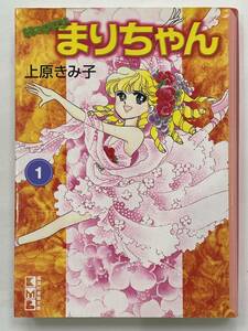 ★【少女コミックス】ハッピー/Happy まりちゃん 1 上原きみ子 講談社漫画文庫★初版 送料180円～