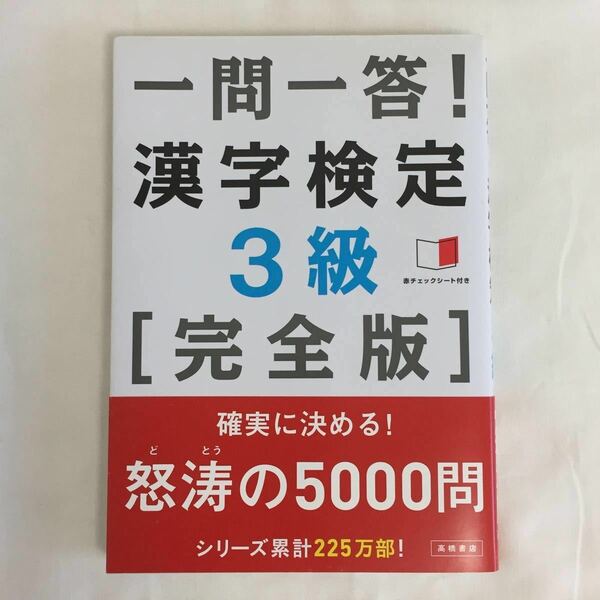 一問一答！漢字検定3級[完全版]