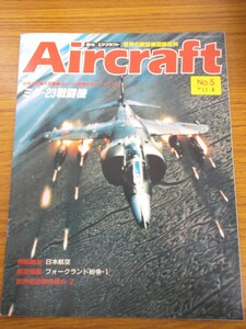特2 45042 / Aircraft［週刊エアクラフト］No.5 1988年11月8日発行 同朋舎出版 世界の民間航空:日本航空 世界の名機大図鑑:ミグ23戦闘機