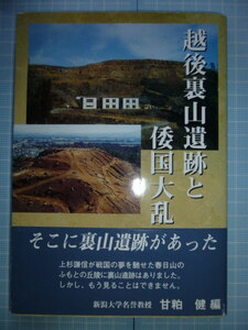 Ω　日本古代史＊『越後裏山遺跡と倭国大乱』甘粕健・編＊新潟県上越市に存在した西頚城丘陵