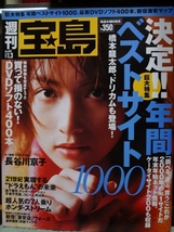 週刊宝島 2001年1月3日 487号 長谷川京子 浅田りょう 藤川のぞみ_画像1