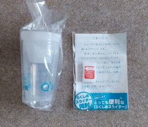 キューサイ青汁　シャカシャカカップとらくしめスライダー　送料220円