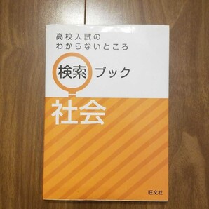 高校入試のわからないところ検索ブック 社会」旺文社
