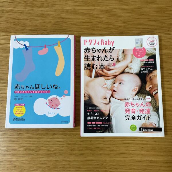 妊娠出産に関する本2冊(赤ちゃんほしいね+赤ちゃんが生まれたら読む本)