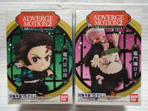 新品 鬼滅の刃 ADVERGE MOTION 2 鬼滅の刃 アドバージ MOTION 2 竈門炭治郎　竈門禰豆子 未開封 炭治郎 禰豆子 2個セット