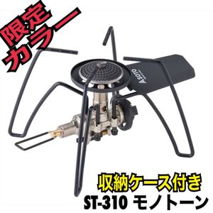 新品未使用 SOTO ST-310MT ST-310 モノトーンカラー レギュレーターストーブ