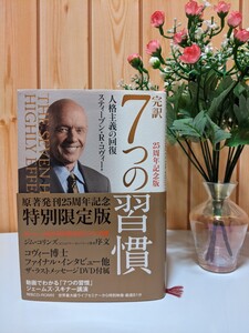 7つの習慣 スティーブン・R・コヴィー キングペアー出版 人格主義の回復 25周年記念版 完訳 特別限定版 ビジネス 人生 成功