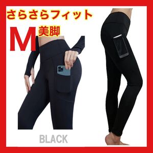 【格安セール】 ヨガパンツ ヨガウェア ハイウエスト ダイエット スパッツ 美脚 レディース M ブラック