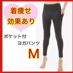【週末セール】ヨガパンツ ヨガウェア 宅トレ M ブラック ハイウエスト 美脚 スポーツタイツ 吸汗速乾