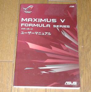 ASUS　MAXIMUS V FORMULA Seriesのユーザーマニュアル