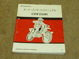 ホンダ　CRF250R サービスマニュアル/オーナーズマニュアル　9版