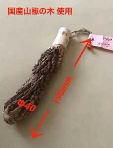 国産山椒使用 すりこぎ棒 約Φ40×190mm