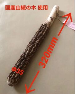 国産山椒使用 すりこぎ棒 約Φ35×320mm