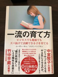一流の育て方 ビジネスでも勉強でもズバ抜けて活躍できる子を育てる/ムーギーキム/ミセスパンプキン