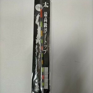 【激安特価!!!】最高級浮子トップ 太　塗り　　12cm　　【新品未使用】
