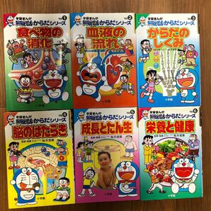 学習まんが ドラえもんからだシリーズ 6冊セット