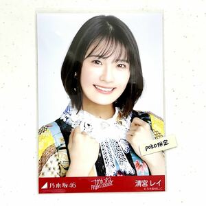 乃木坂46 【生写真】公式グッズ 清宮レイ　ヨリ　1枚 2021年7月月間ランダム生写真 ごめんねFingers crossed 表題