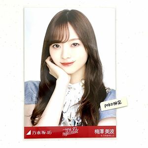 乃木坂46 【生写真】公式グッズ 1枚 梅澤美波　ヨリ　2021年7月月間ランダム生写真 ごめんねFingers crossed 表題