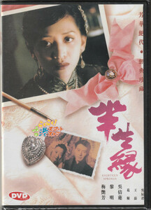 新品 DVD 半生縁 レオン・ライ(黎明) ン・シンリン(呉倩蓮) アニタ・ムイ(梅艶芳)