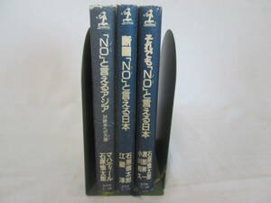 石原慎太郎　「NO」と言える日本シリーズ　3冊　０６－０４１７（B)