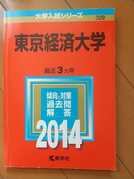 東京経済大学 赤本 2014 2017 2020 2021