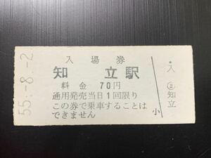 古い切符 知立駅 入場券 昭和55年8月2日 硬券
